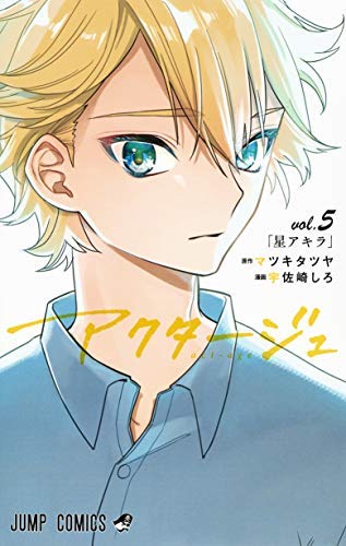 アクタージュ act-age コミック 1-5巻セット(中古品)の通販は
