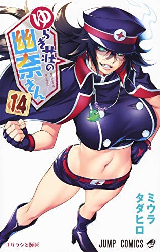 「非常に良い」ゆらぎ荘の幽奈さん コミック 1-14巻セット(中古品)