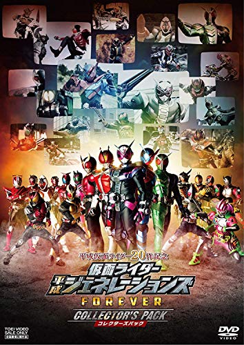 「未使用品」平成仮面ライダー20作記念 仮面ライダー平成ジェネレーションズFOREVER コ (中古品)