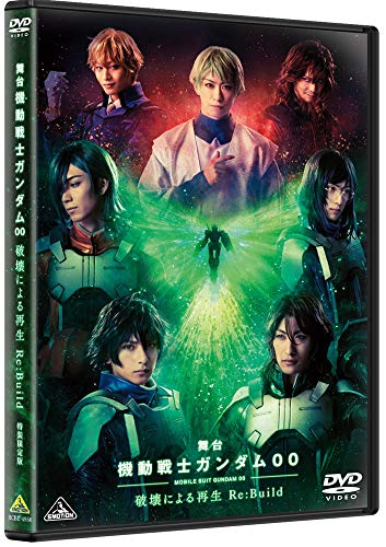 「ほぼ新品」舞台 機動戦士ガンダム00 -破壊による再生-Re:Build (特装限定版) [DVD](中古品)
