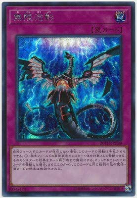 遊戯王/第10期/20TH-JPC99 無限泡影 シークレットレア (中古品)