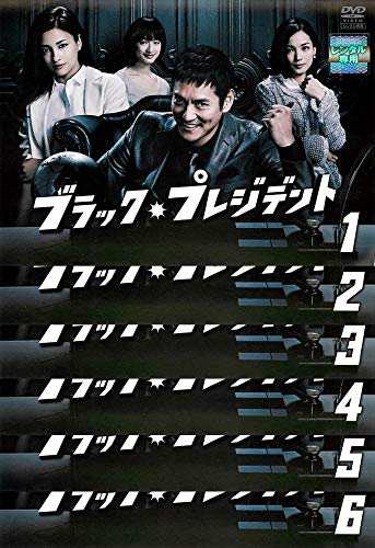 ブラック・プレジデント [レンタル落ち] 全6巻セット [DVDセット商品](中古品)