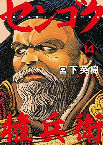 【中古】センゴク権兵衛 コミック 1-14巻セット センゴク権兵衛 コミック 1-14巻セット(中古品)の通販はau PAY