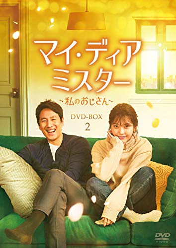 「未使用品」マイ・ディア・ミスター ~私のおじさん~ DVD-BOX2(中古品)