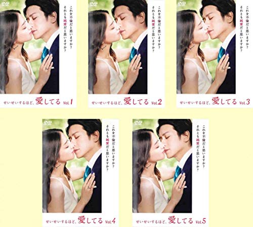 「非常に良い」せいせいするほど、愛してる [レンタル落ち] 全5巻セット [DVDセット商品](中古品)