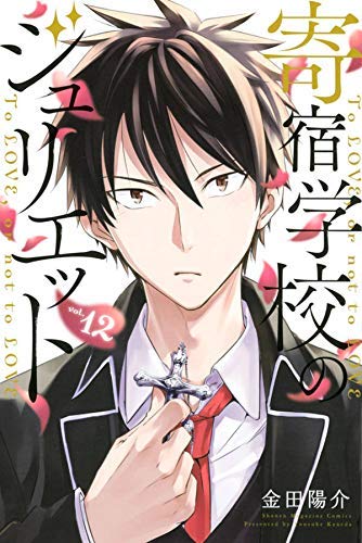 寄宿学校のジュリエット コミック 1-12巻セット(中古品)の通販は