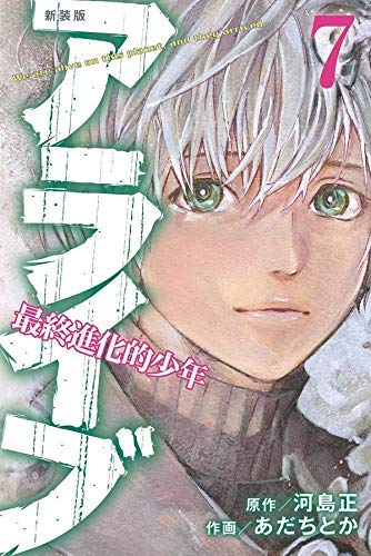 「非常に良い」新装版 アライブ 最終進化的少年 コミック 全7巻セット [コミック](中古品)
