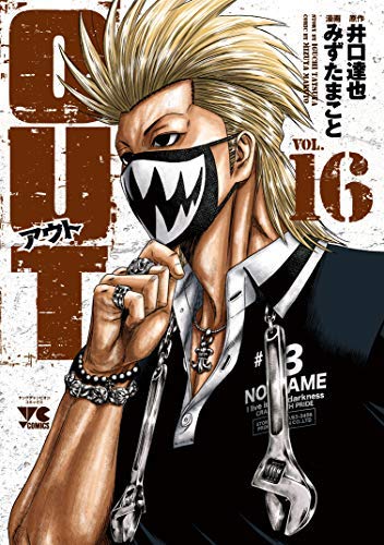 OUT コミック 1-16巻セット(中古品)の通販は