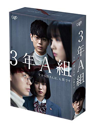 3年A組 —今から皆さんは、人質です— [DVD-BOX](中古品)