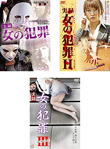 「未使用品」実録 女の犯罪 1、2、3 [レンタル落ち] 全3巻セット [DVDセット商品](中古品)