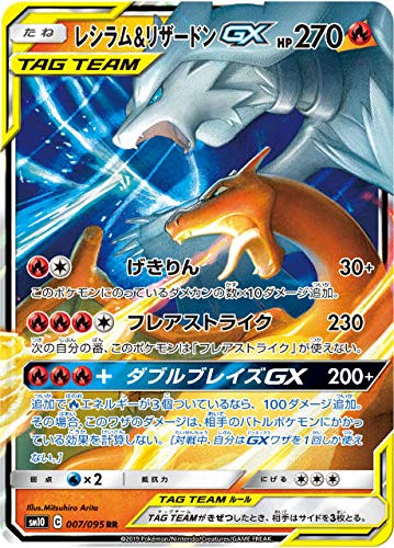 「ほぼ新品」ポケモンカードゲーム SM10 007/095 リザードン＆レシラムGX 炎 (RR ダブル(中古品)