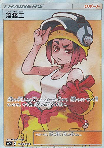 ポケモンカードゲーム SM10 106/095 溶接工 サポート (SR スーパーレア) 拡(中古品) キャラクター