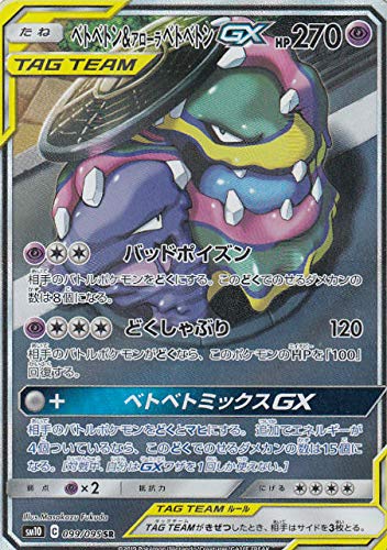 ポケモンカードゲーム SM10 099/095 ベトベトン＆アローラベトベトンGX 超 (中古品)