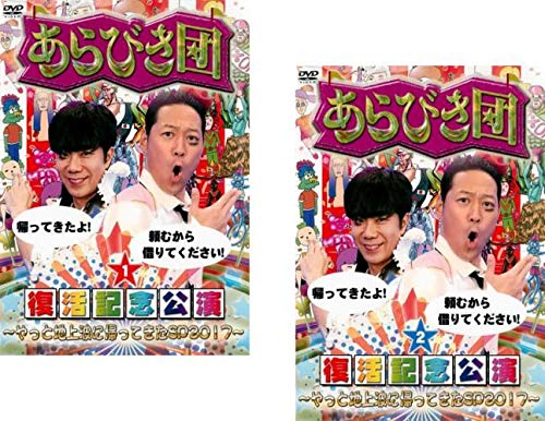 「非常に良い」あらびき団 復活記念公演 やっと地上波に帰ってきたSP 2017 1、2 [レンタル(中古品)