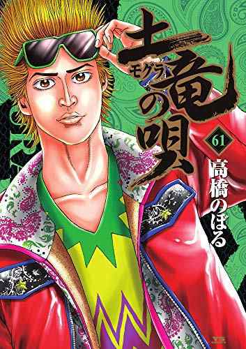 土竜の唄 コミック 1-61巻セット(品) 安い買蔵 新しいコレクション 非