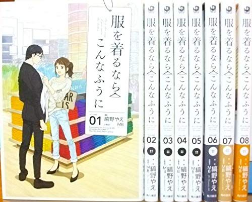 【中古】服を着るならこんなふうに コミック 1-8巻セット 服を着るならこんなふうに コミック 1-8巻セット(中古品)の通販はau