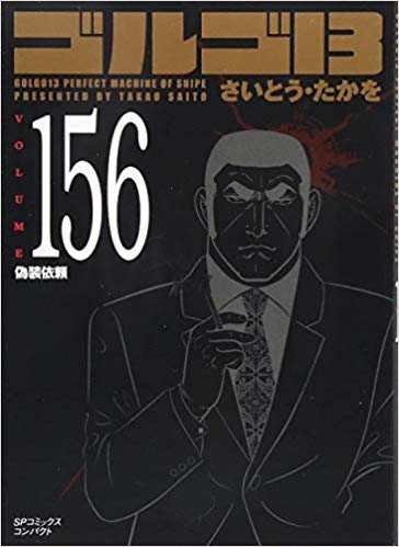 ゴルゴ13 [文庫版] コミック 1-156巻セット [文庫](中古品)
