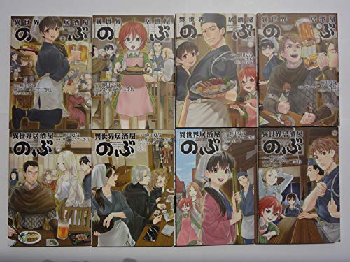 「非常に良い」異世界居酒屋 のぶ コミック 1-8巻セット(中古品)