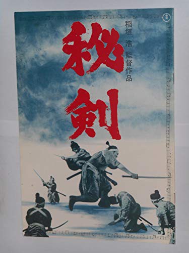 1963年初版映画パンフレット 秘剣 稲垣浩・監督 市川染五郎 長門裕之 月形 (中古品)