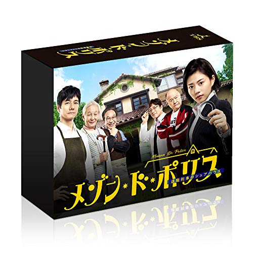 「未使用品」メゾン・ド・ポリス Blu-ray BOX(中古品)
