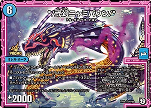デュエルマスターズ/オレガオーラ プロモ 弐幻ニャミバウン(中古品)の