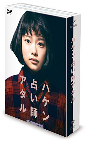 ハケン占い師アタル DVD-BOX(中古品)の通販は