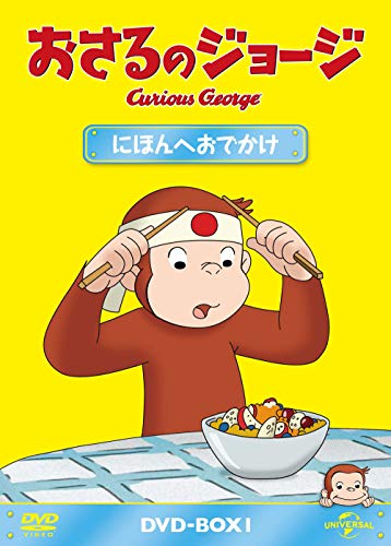 おさるのジョージ DVD-BOX にほんへおでかけ(中古品)の通販はau PAY