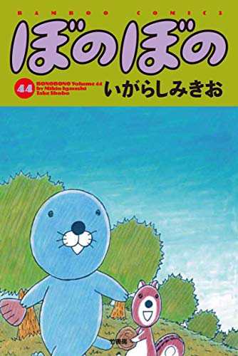 ぼのぼの コミック 1-44巻セット [コミック](中古品)