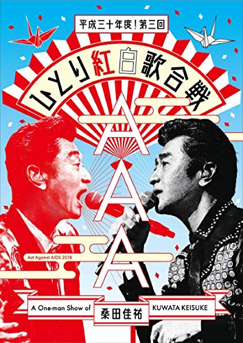 「未使用品」Act Against AIDS 2018『平成三十年度! 第三回ひとり紅白歌合戦』[DVD] (通(中古品)