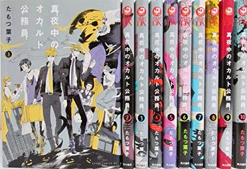 「非常に良い」真夜中のオカルト公務員 コミック 1-10巻セット(中古品)
