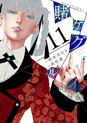 「非常に良い」賭ケグルイ コミック 1-11巻セット(中古品)