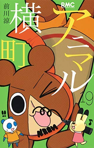 アニマル横町 コミック 1-19巻セット(中古品)