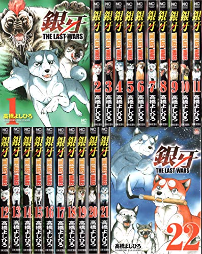 銀牙〜THE LAST WARS〜 コミック 全22巻セット(中古品)