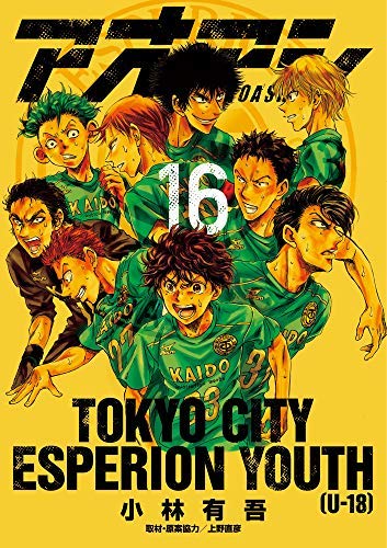 「非常に良い」アオアシ コミック 1-16巻セット(中古品) 20,232円