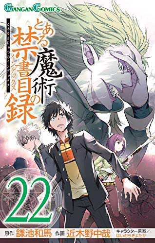 とある魔術の禁書目録 コミック 1-22巻セット(中古品)の通販は