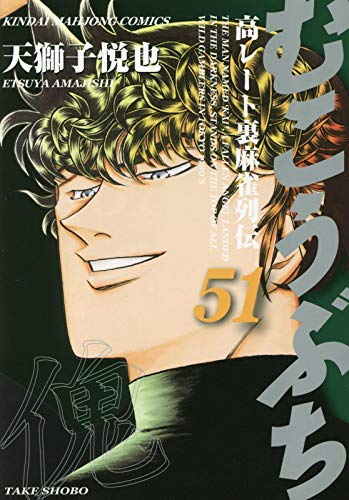 「未使用品」むこうぶち コミック 1-51巻セット(中古品)