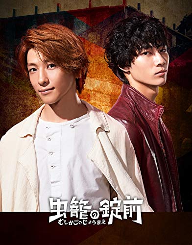 「ほぼ新品」虫籠の錠前 DVD BOX(中古品)