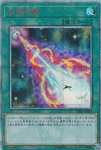 遊戯王 RIRA-JP063 極超辰醒 (日本語版 20thシークレットレア) ライジング (中古品)の通販は