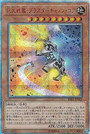 巨大戦艦ブラスターキャノン・コア 20th シークレット 遊戯王 ライジング・(中古品)