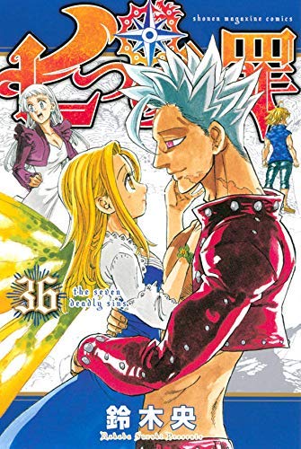 「非常に良い」七つの大罪 コミック 1-36巻セット(中古品)