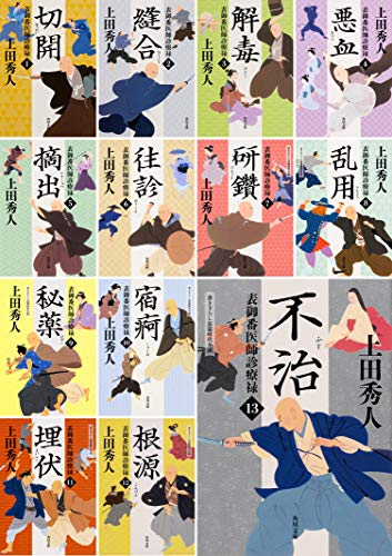 「ほぼ新品」表御番医師診療禄 全13巻セット(角川文庫)(中古品) 13,904円