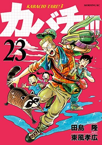 「非常に良い」カバチ！！！-カバチタレ！3- コミック 1-23巻セット(中古品) 23,384円