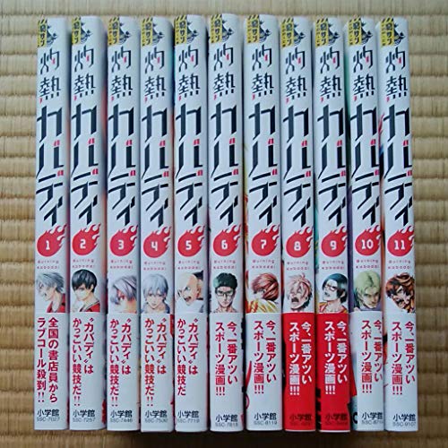 灼熱カバディ コミック 1-11巻セット(中古品)