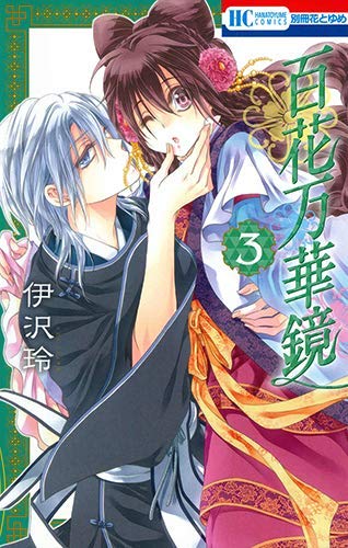 「未使用品」（コミック）百花万華鏡（全３巻）(中古品) 6,445円
