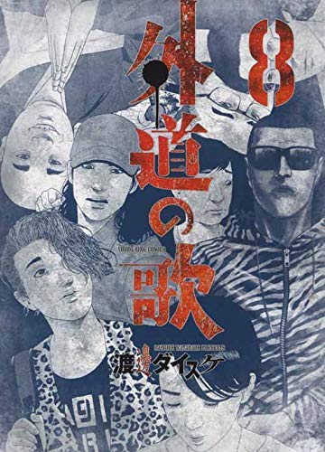 「非常に良い」外道の歌 コミック 1-8巻セット(中古品)
