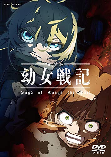 「非常に良い」劇場版 幼女戦記 通常版( イベントチケット優先販売申込券 ) [DVD](中古品)
