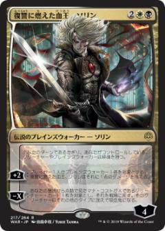 マジックザギャザリング MTG WAR JP 217 復讐に燃えた血王、ソリン (日本語(中古品)