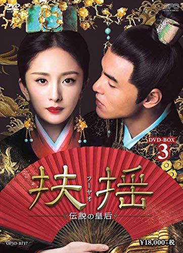 「未使用品」扶揺(フーヤオ)~伝説の皇后~ DVD-BOX3(中古品)