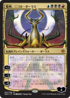 マジックザギャザリング MTG WAR JP 207 龍神、ニコル・ボーラス (日本