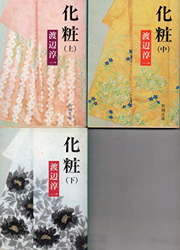 【中古】上/中/下 ３巻セット　化粧　渡辺淳一　新潮文庫 上/中/下 3巻セット 化粧 渡辺淳一 新潮文庫 (中古品)の通販はau PAY